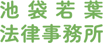 池袋若葉法律事務所｜相続・離婚・労働問題のご相談なら
